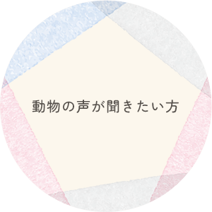 動物の声が聞きたい方