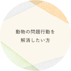 動物の問題行動を解消したい方