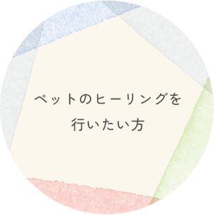 ペットのヒーリングを行いたい方